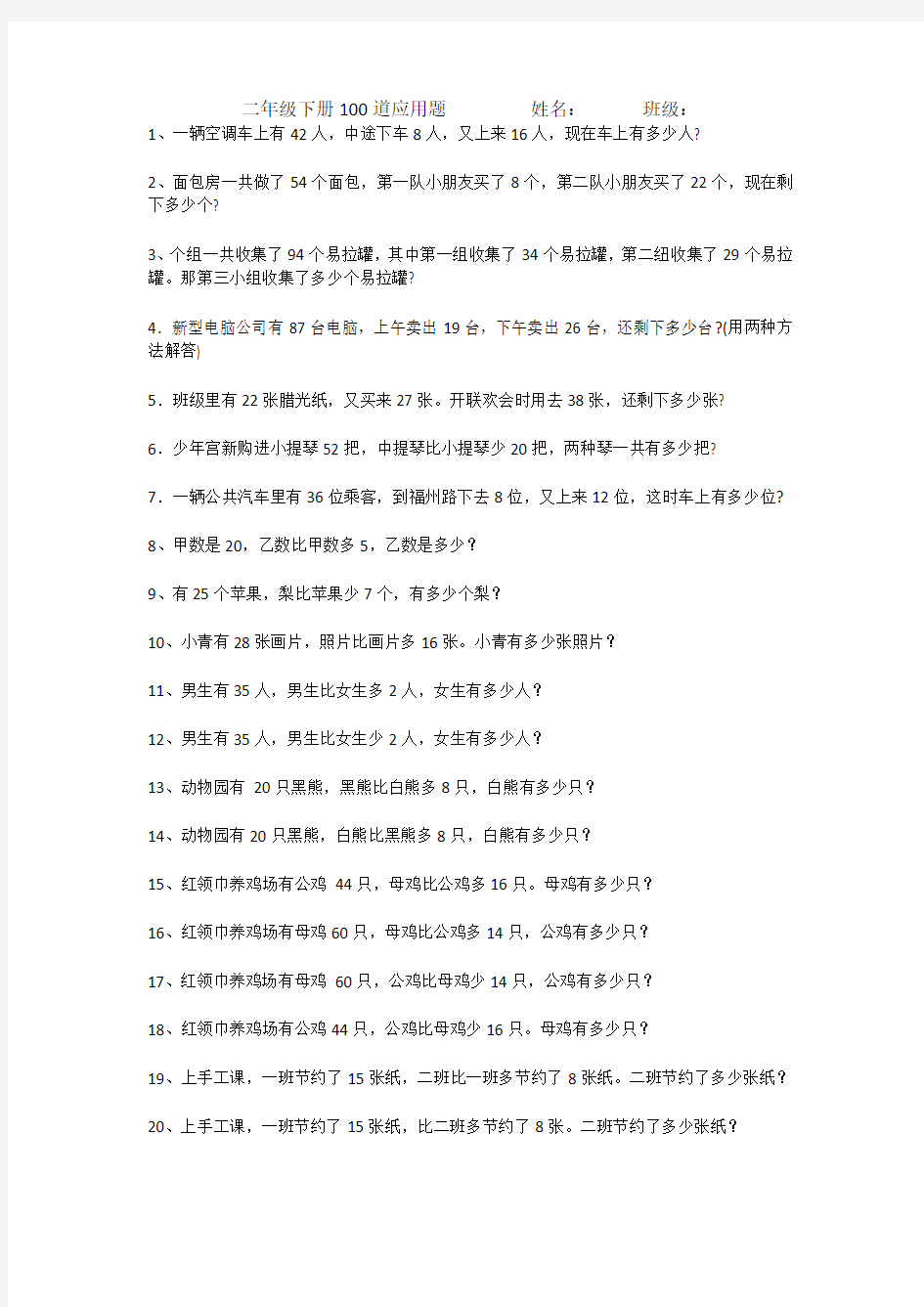 (完整版)最全小学数学二年级下册期末复习精选应用题100道(题库整理)