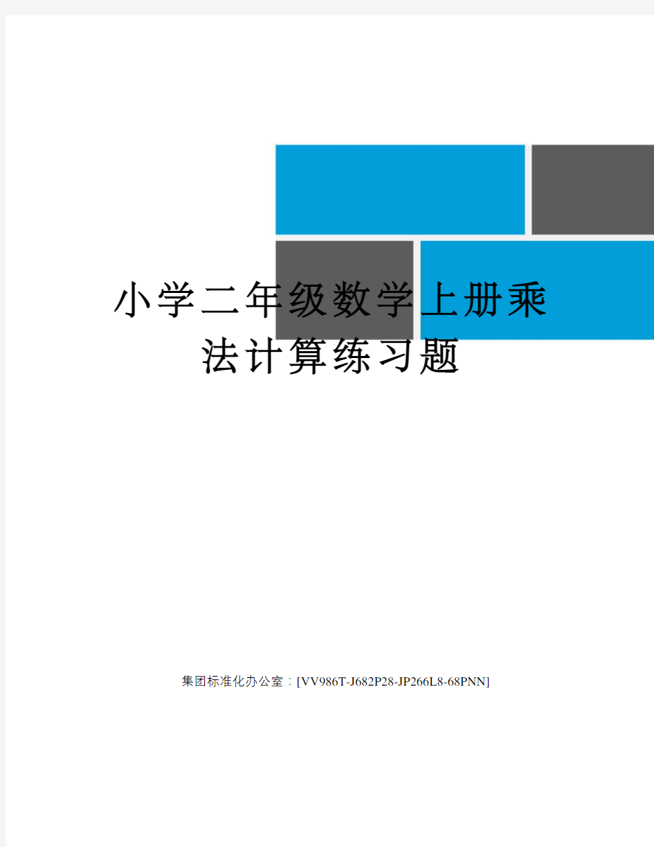 小学二年级数学上册乘法计算练习题