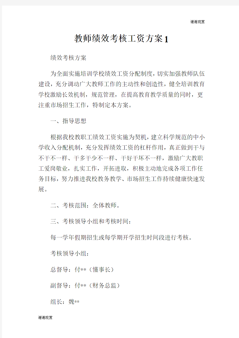 教师绩效考核工资方案.doc