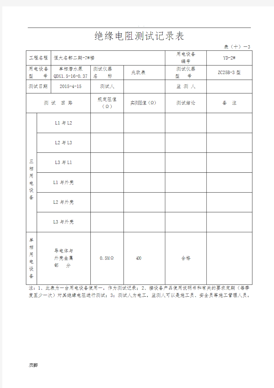 绝缘电阻测试记录表