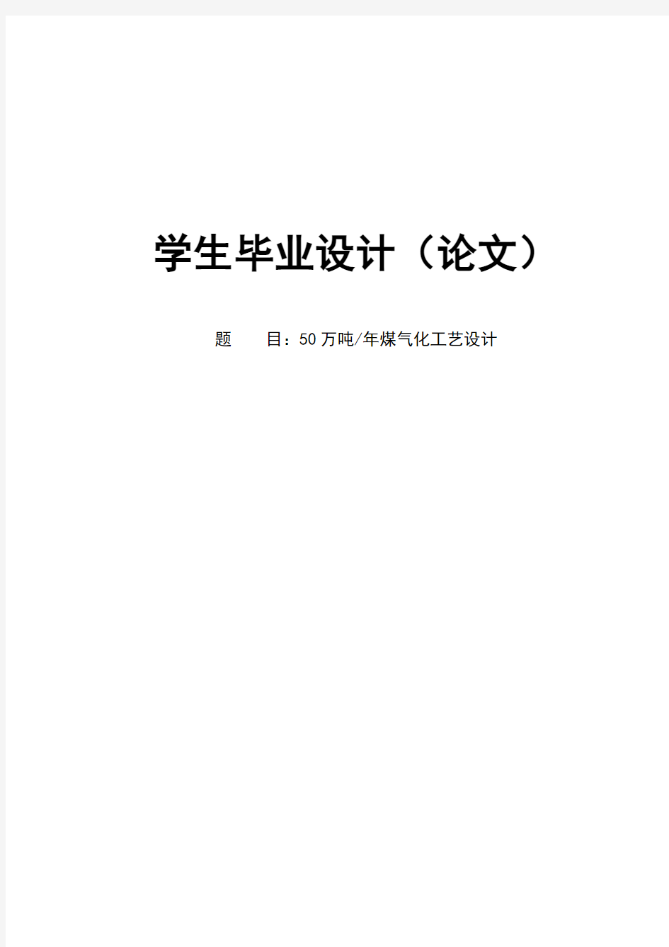 毕业设计论文-年产50万吨煤气化工艺设计