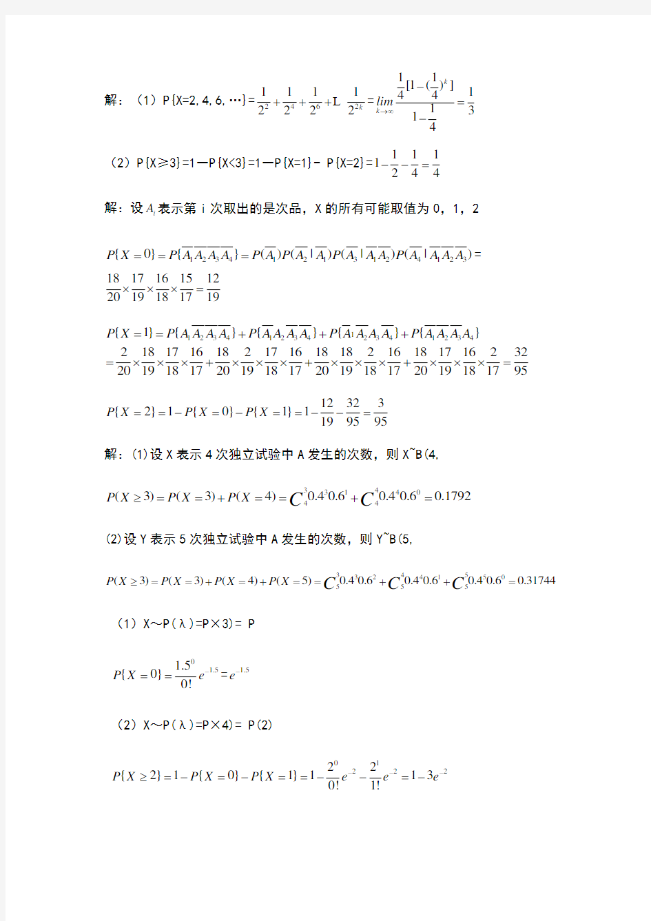 概率论与数理统计第二版_课后答案_科学出版社_参考答案_