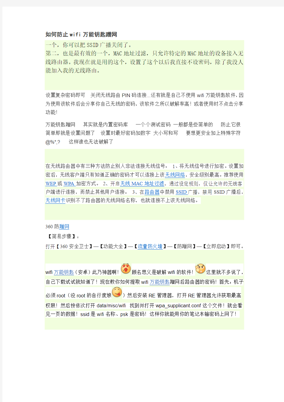 如何防止wifi万能钥匙蹭网