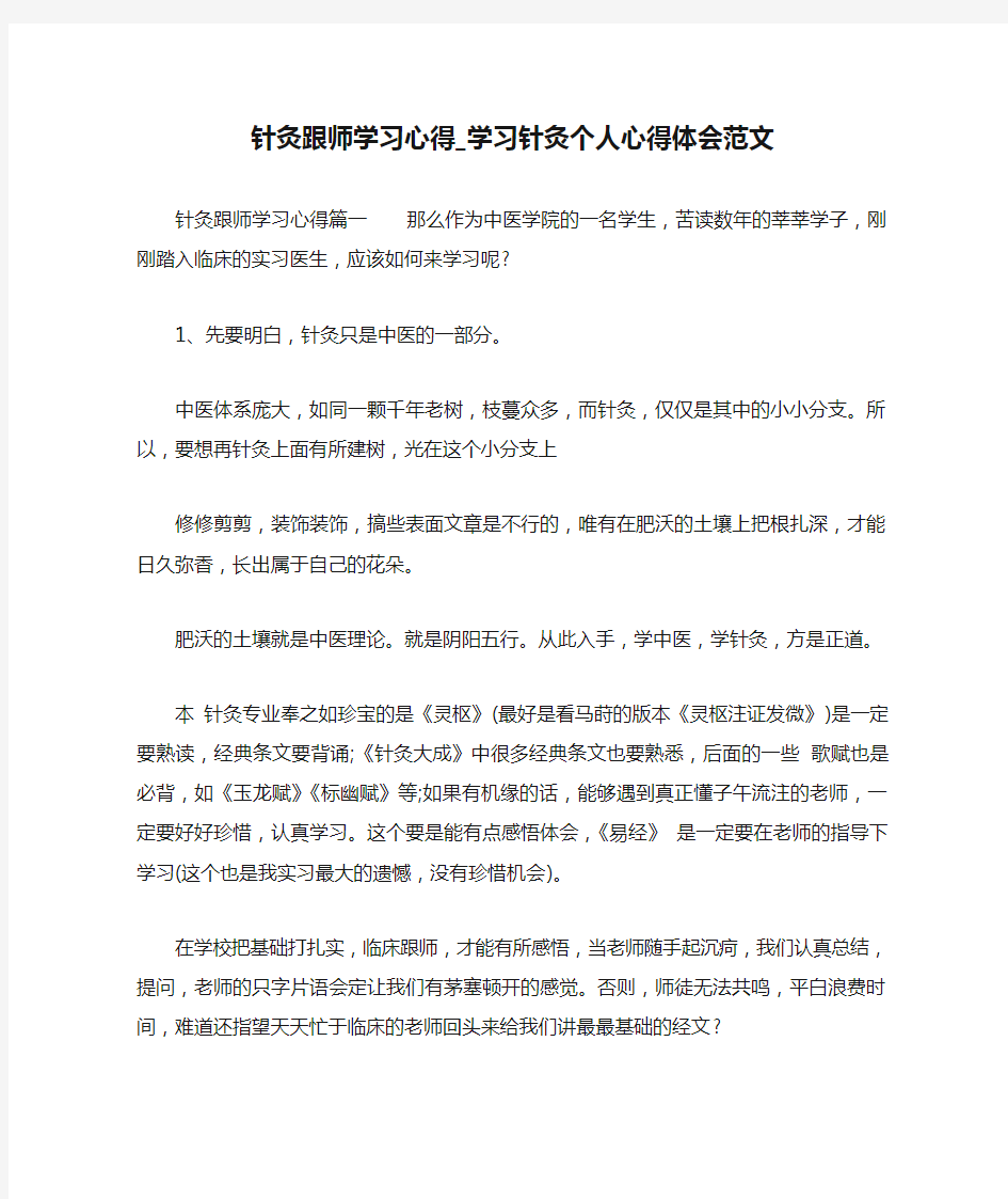 针灸跟师学习心得_学习针灸个人心得体会范文