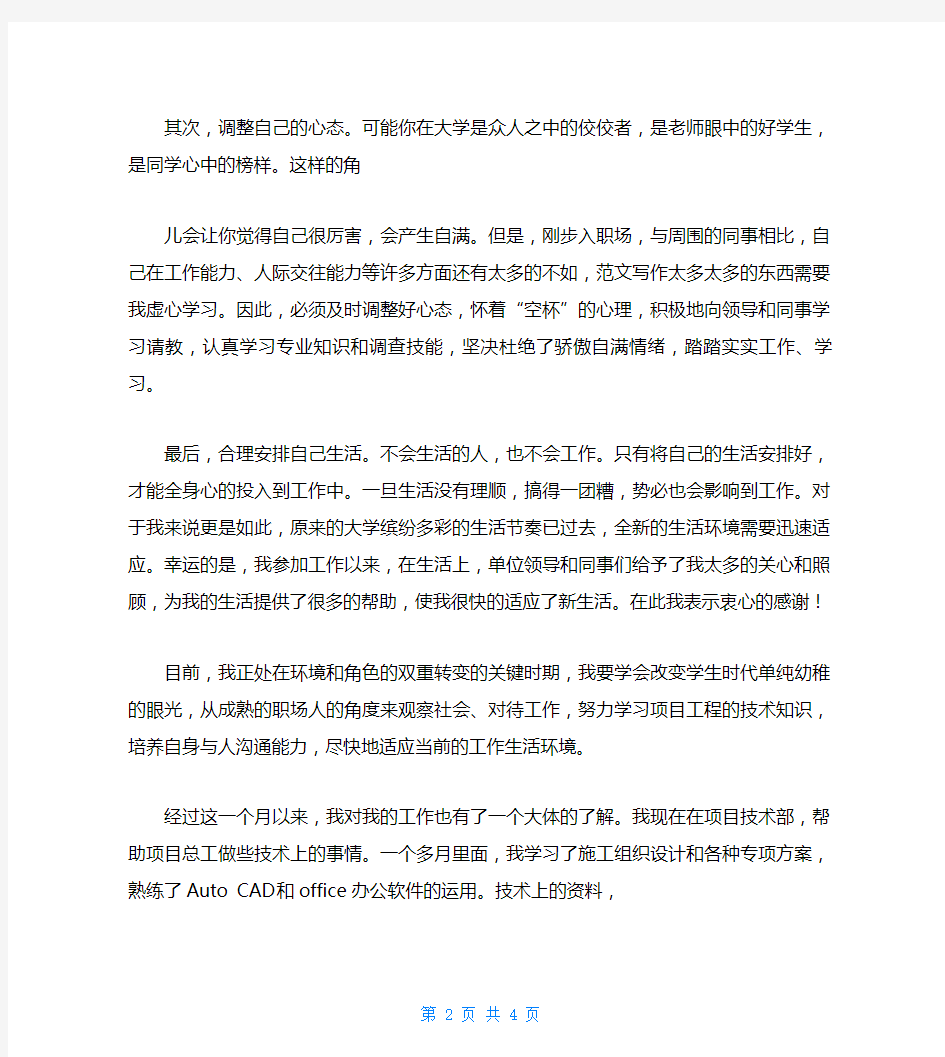 入职一个月工作总结及今后打算