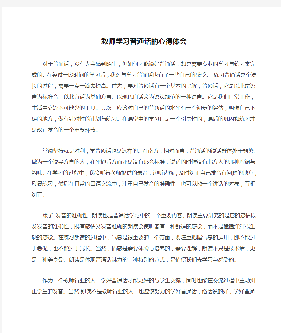 教师学习普通话的心得体会