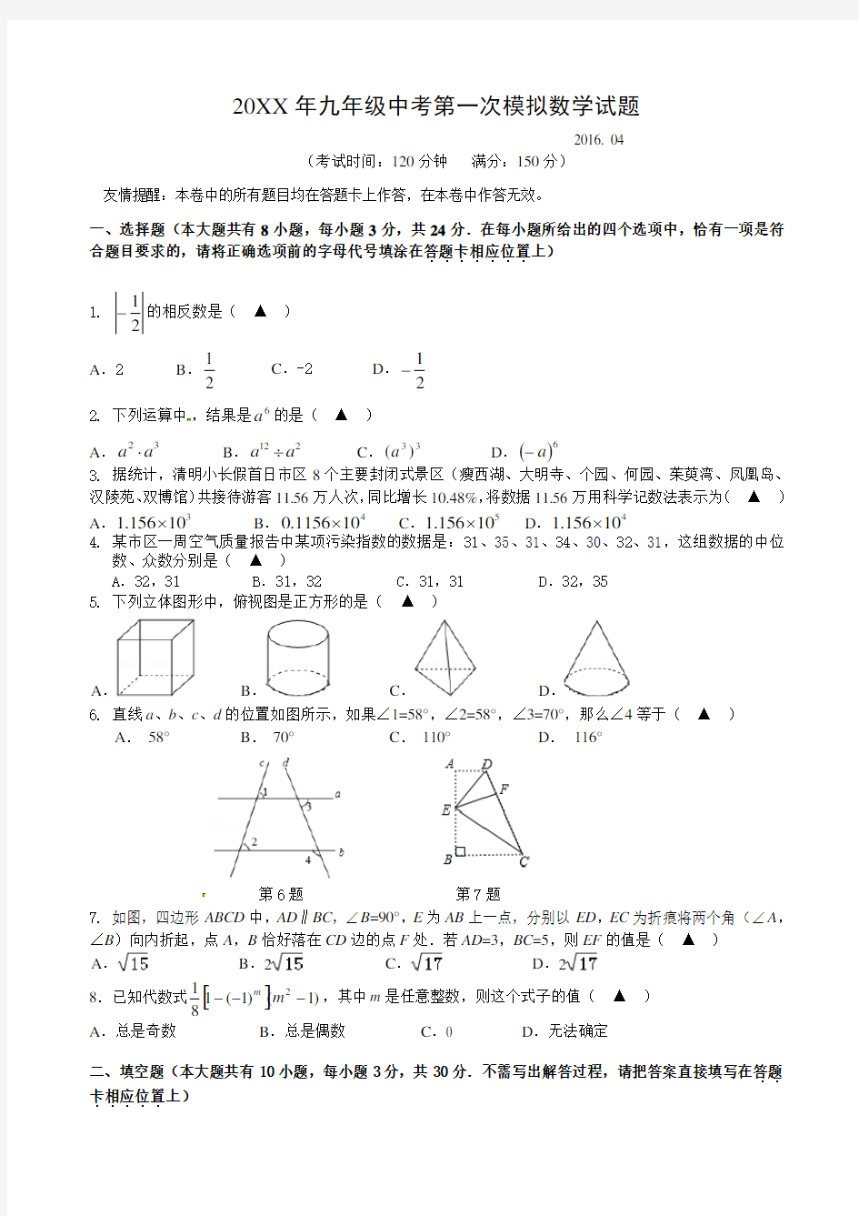 扬州市邗江区2016届中考第一次模拟考试数学试题含答案