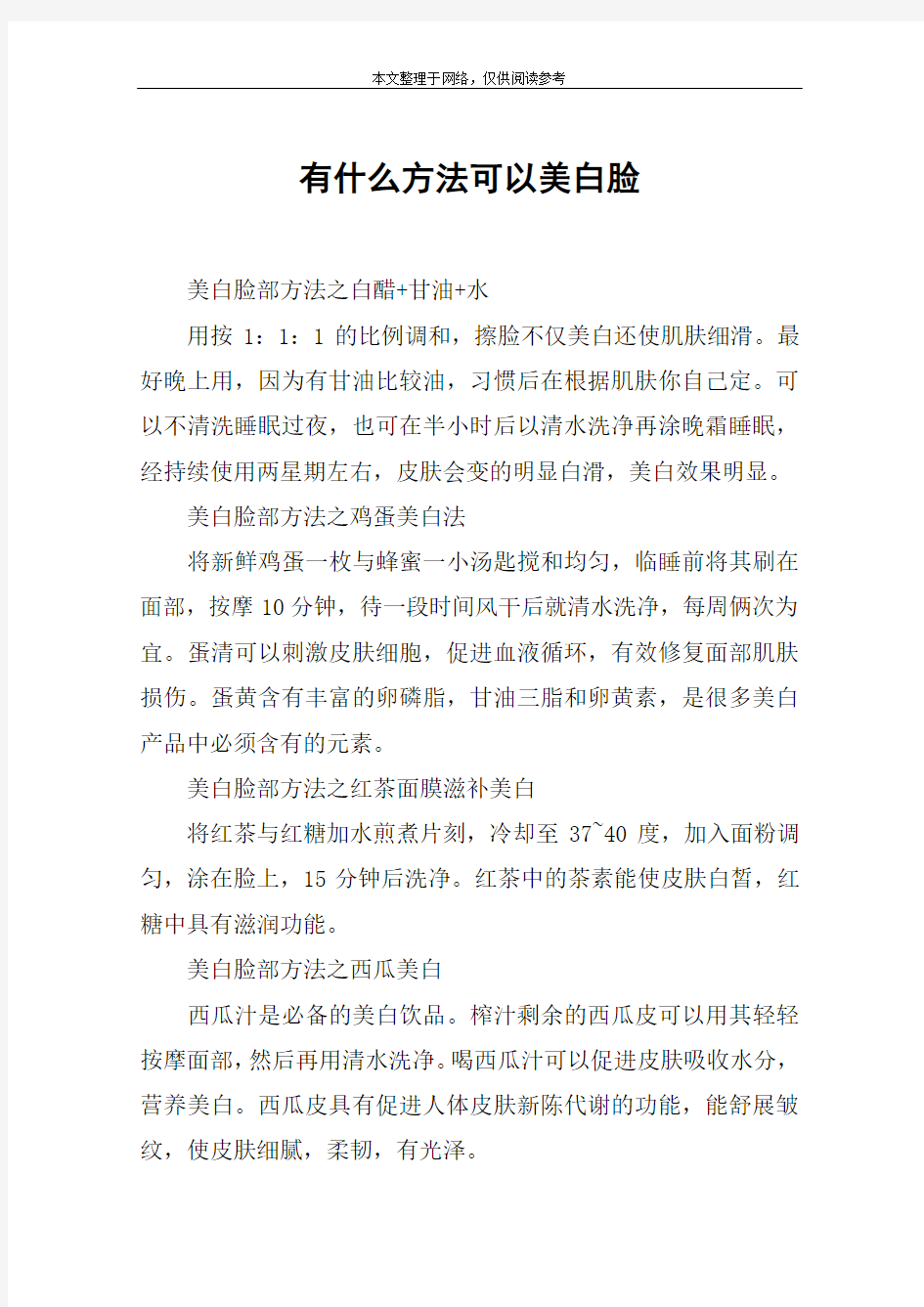 有什么方法可以美白脸