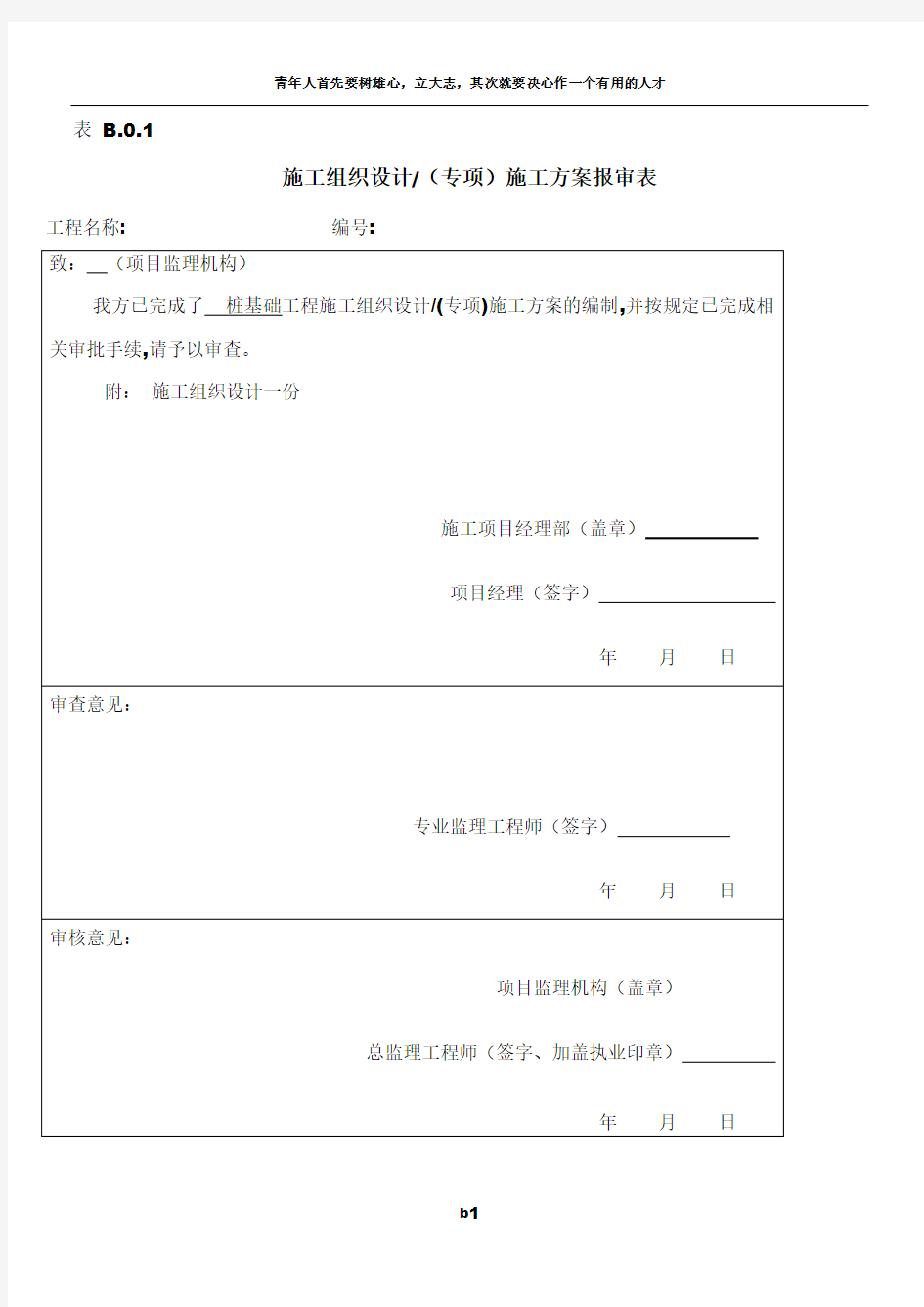 施工方案报审表