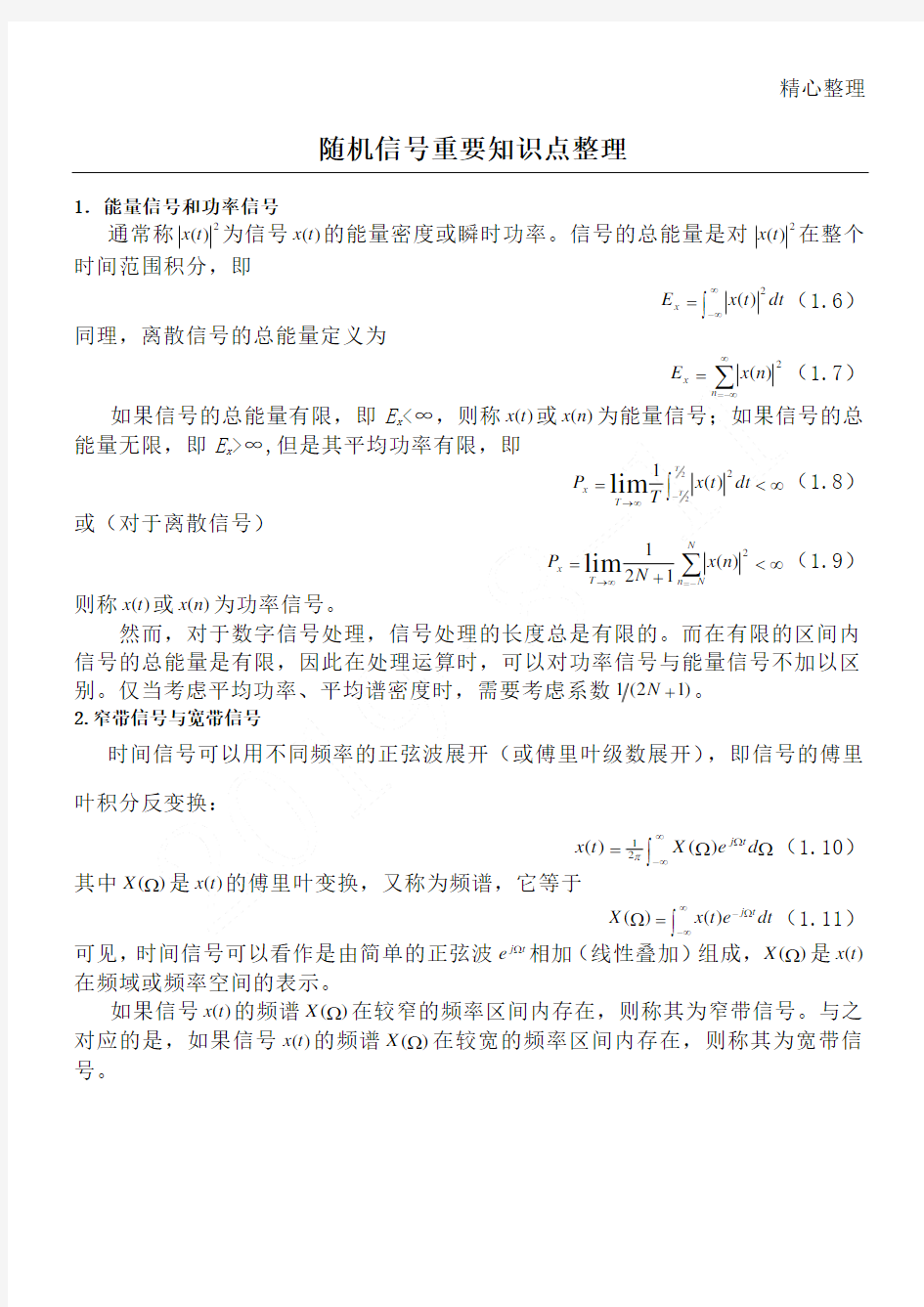 随机信号重要知识点