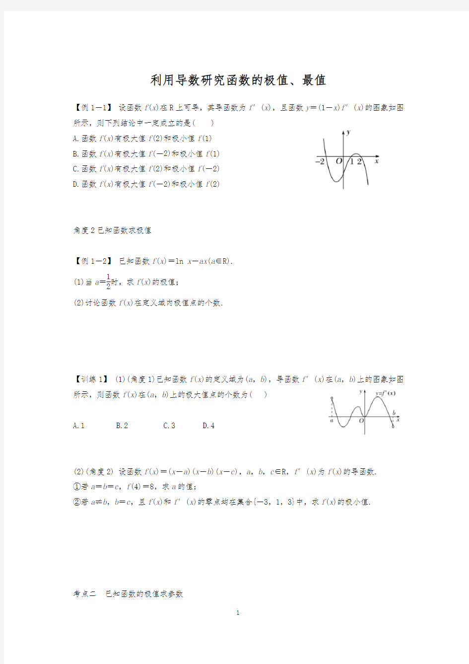 利用导数研究函数的极值、最值