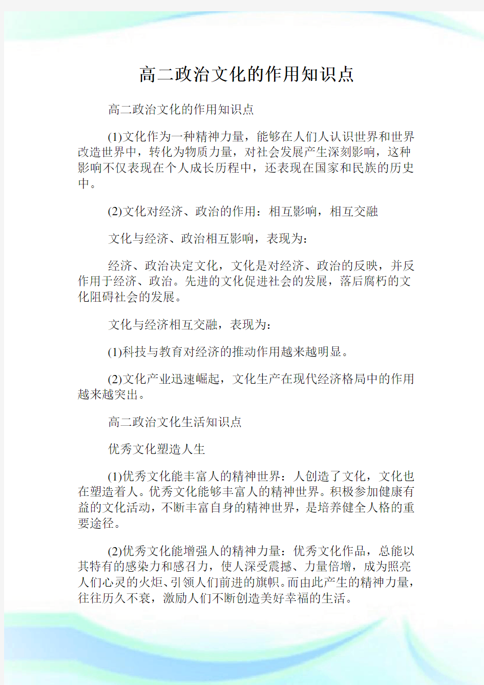 高二政治文化的作用知识点.doc