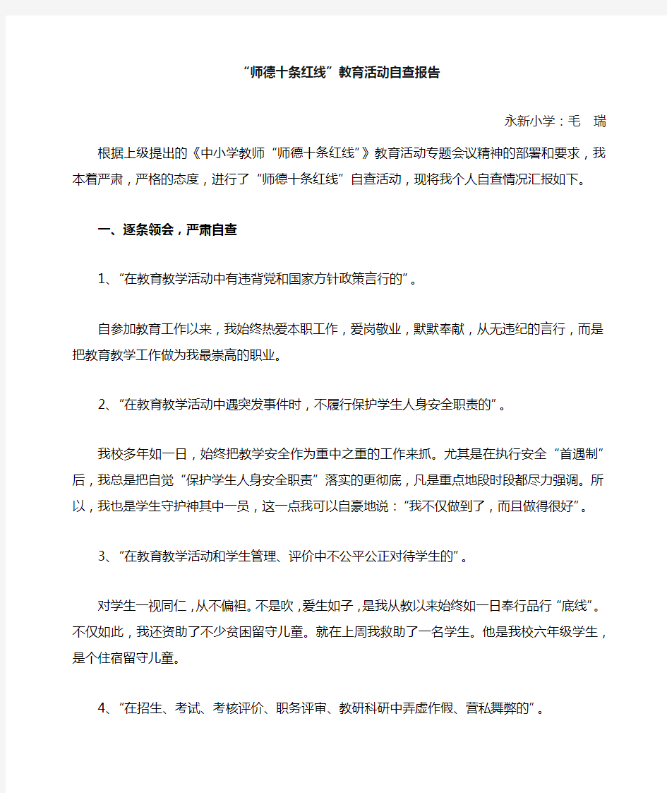 师德十条红线自查报告