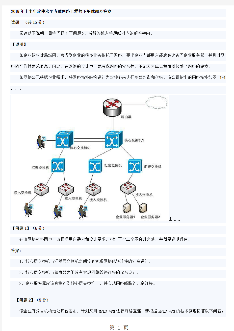 2019年上半年软件水平考试网络工程师下午试题及答案共12页文档