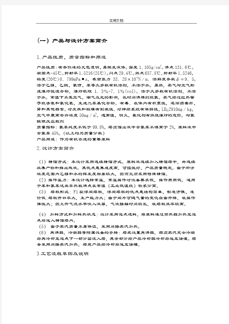 苯与氯苯分离化工原理课程设计