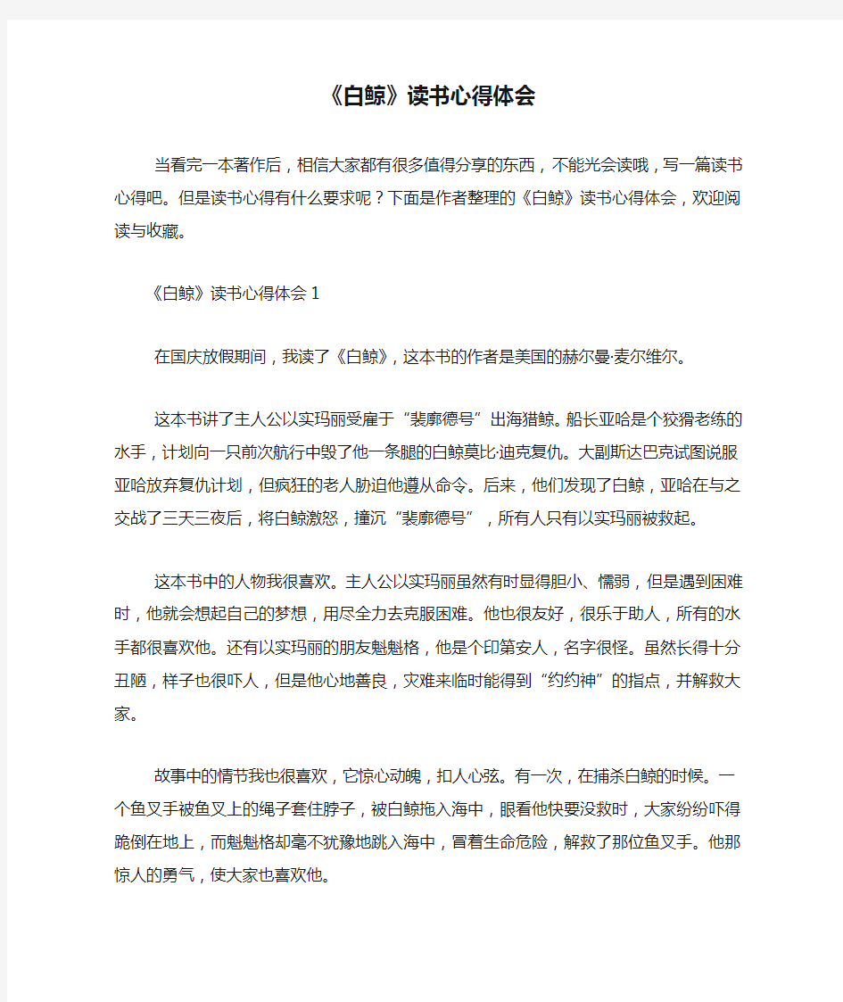 《白鲸》读书心得体会