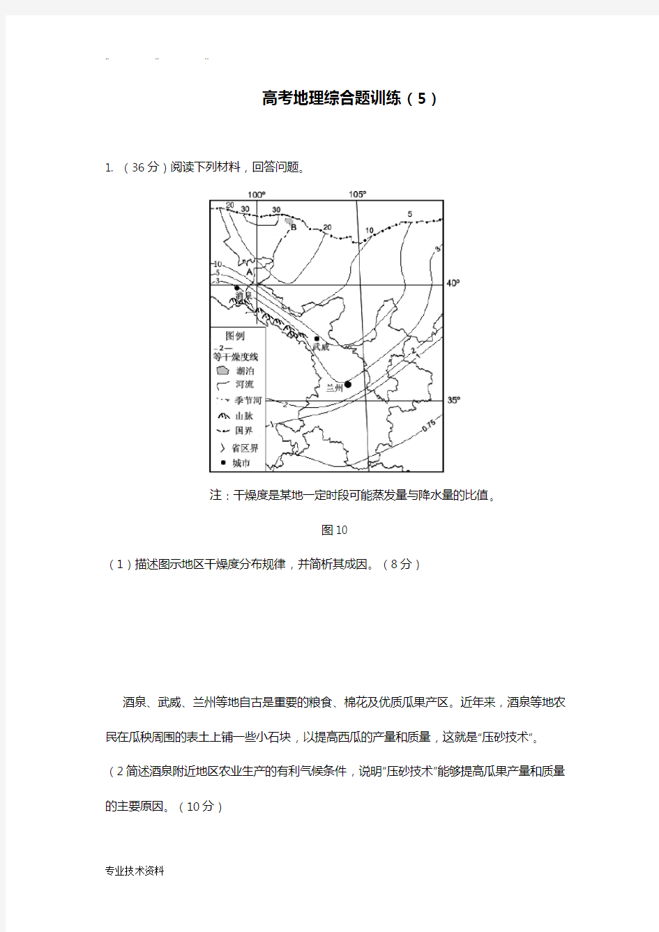 高考地理综合题训练(一)