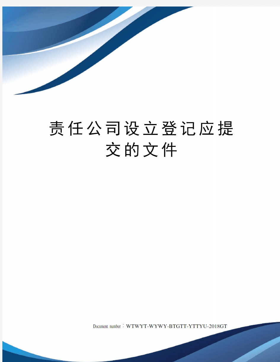 责任公司设立登记应提交的文件