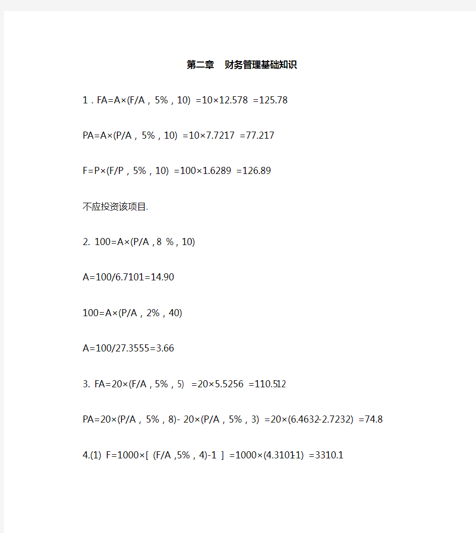 《财务管理学》曹惠民+第二章++财务管理基础知识+答案