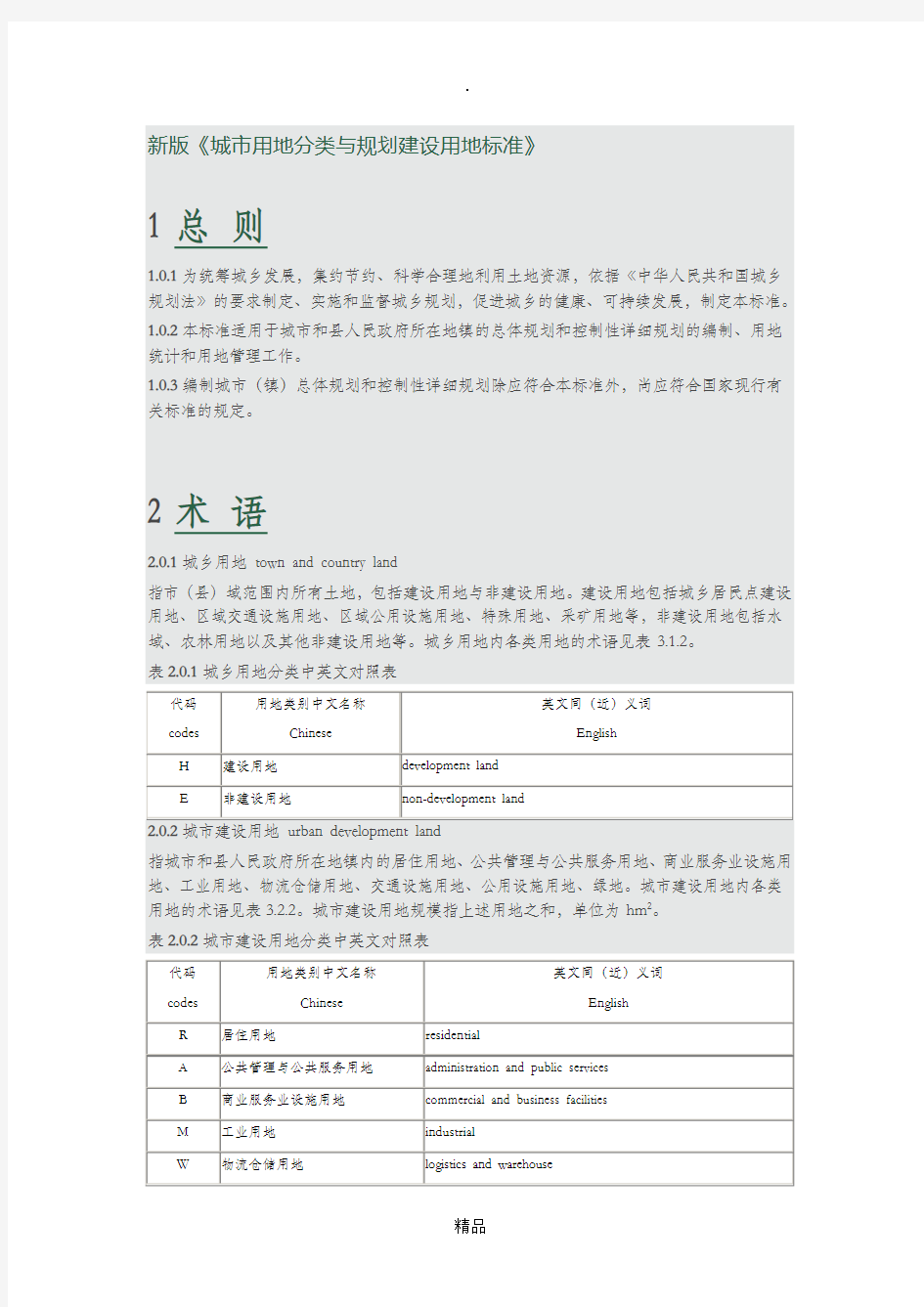 新版城市用地分类与规划建设用地标准