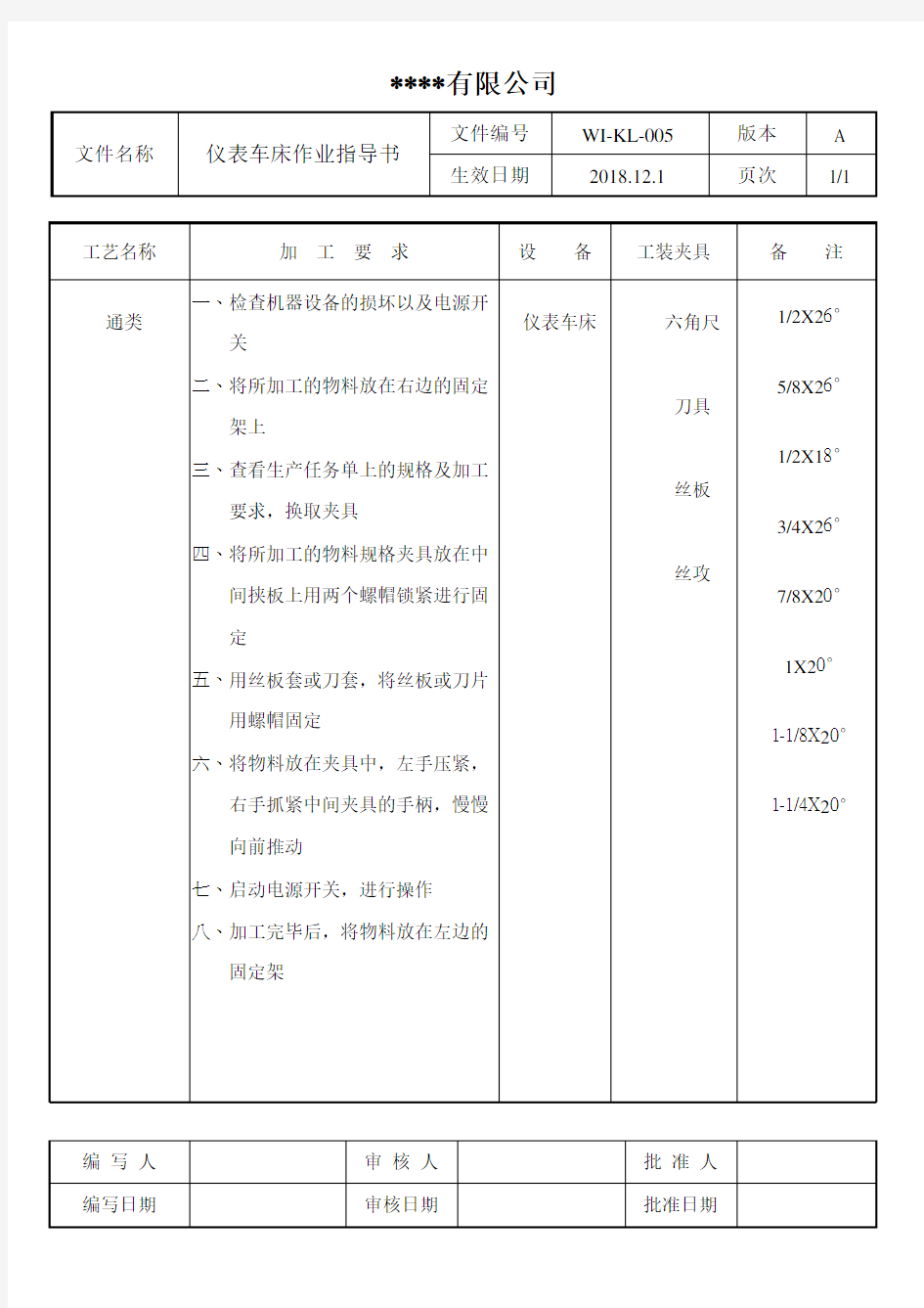 仪表车床作业指导书