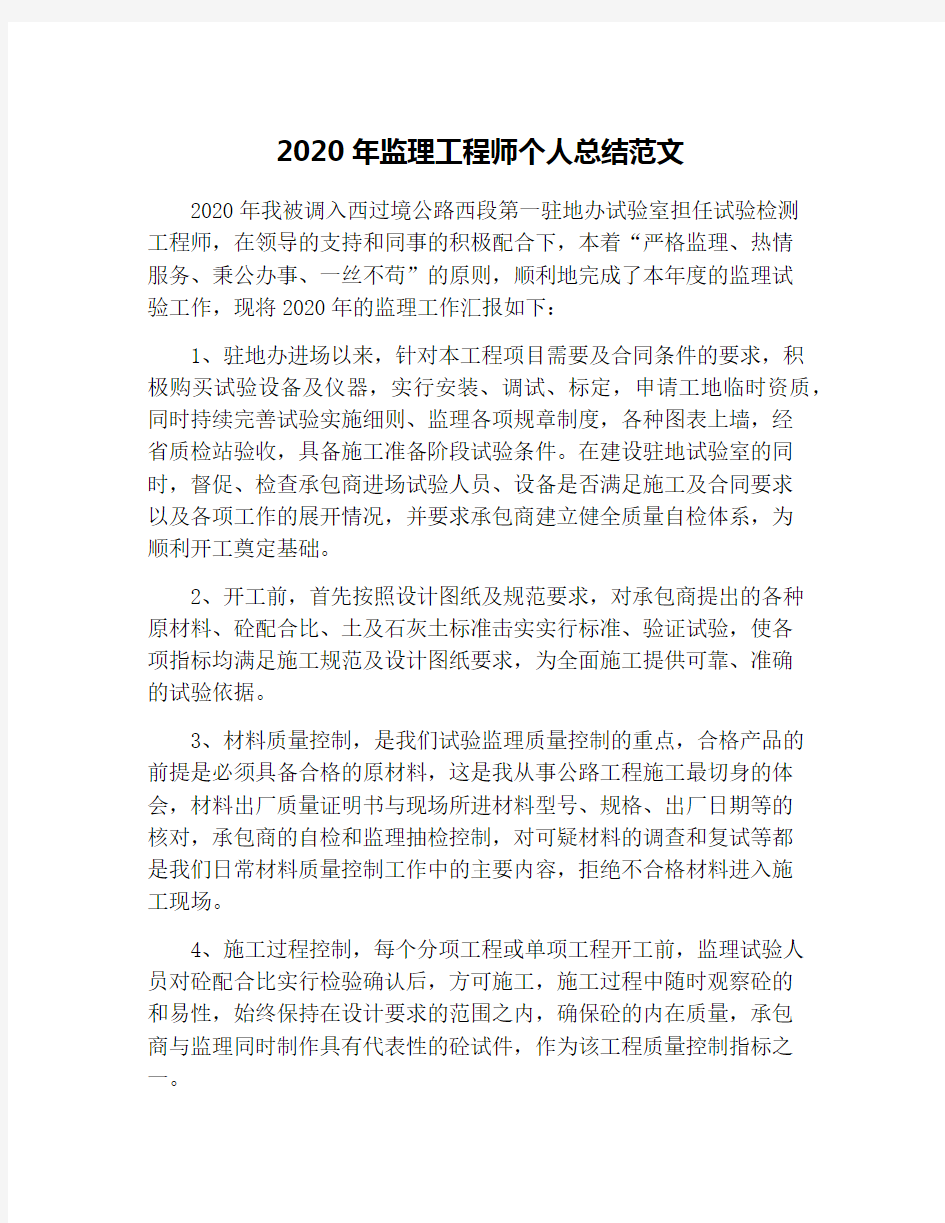 2020年监理工程师个人总结范文