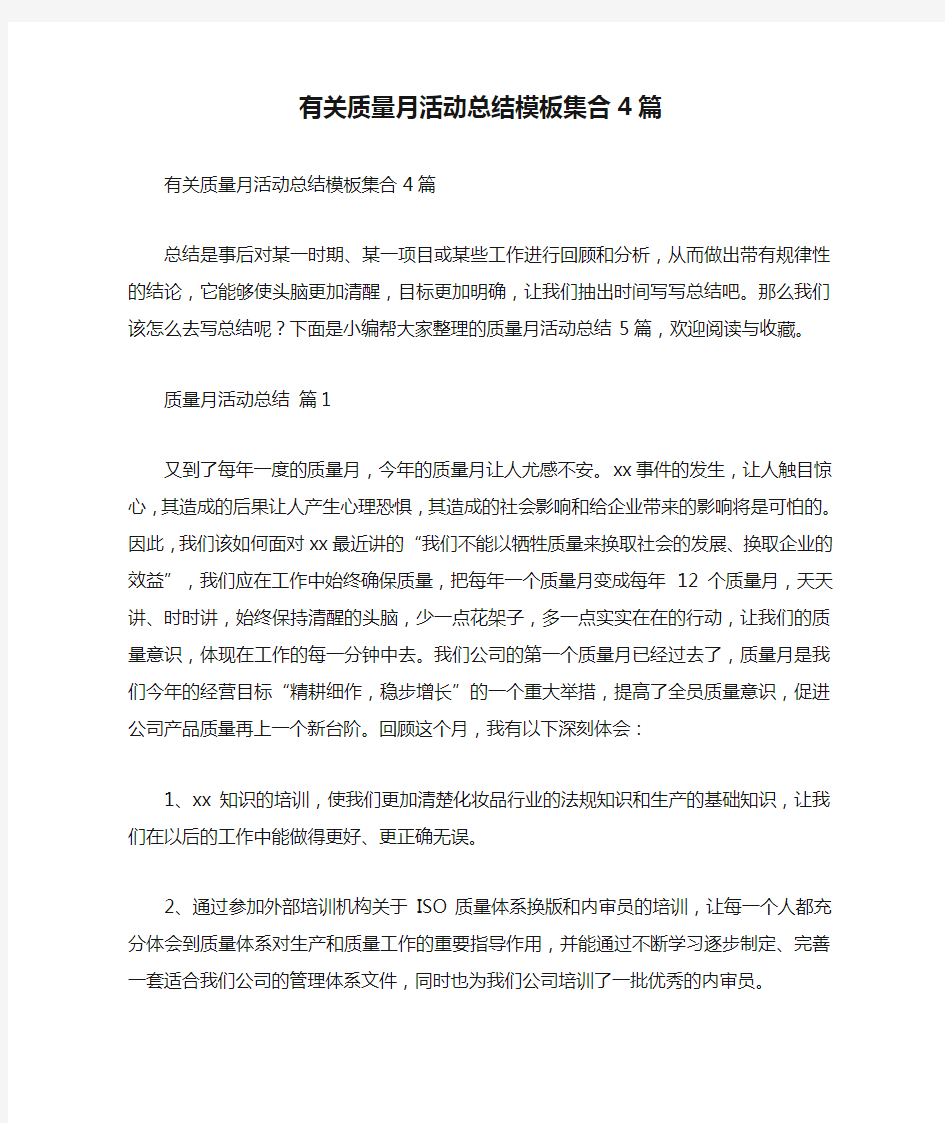 有关质量月活动总结模板集合4篇