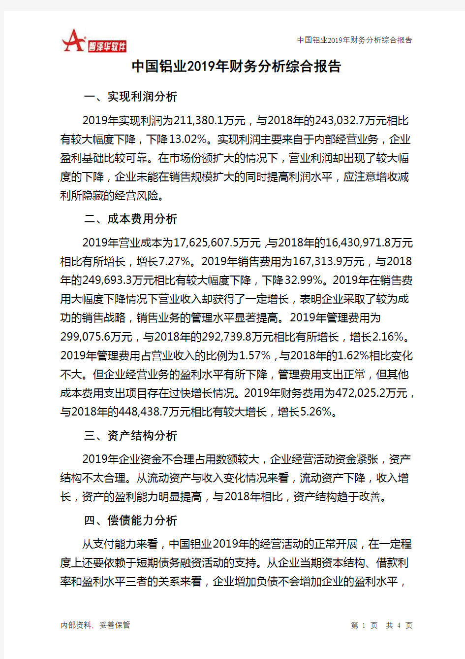 中国铝业2019年财务分析结论报告