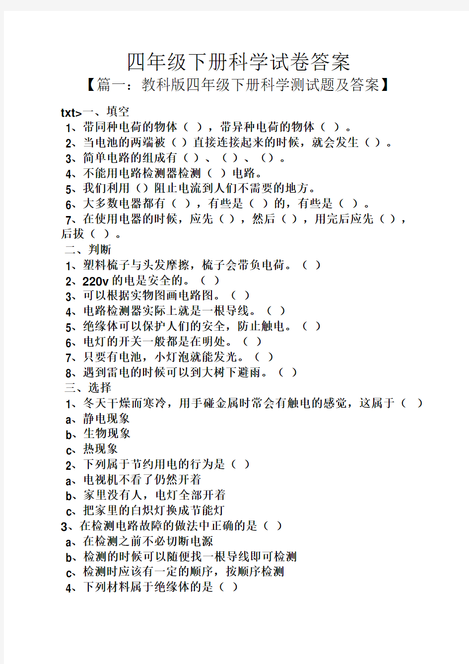 四年级下册科学试卷答案