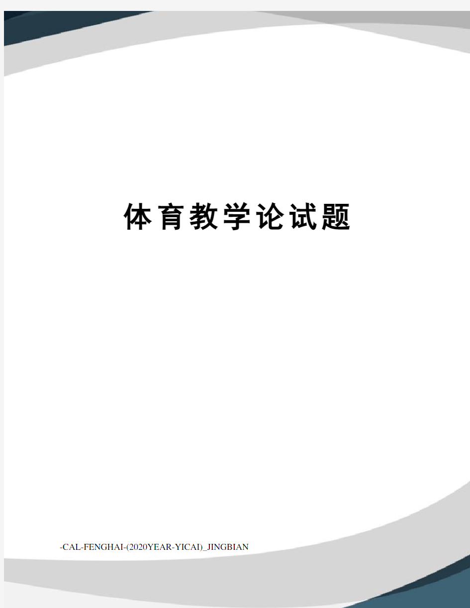 体育教学论试题