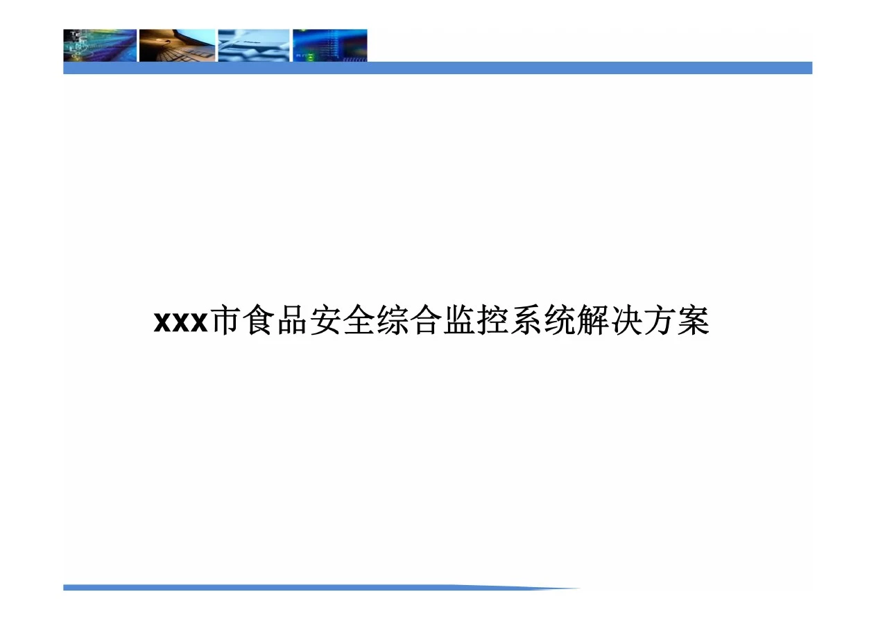 xxx市食品安全综合监控系统解决方案