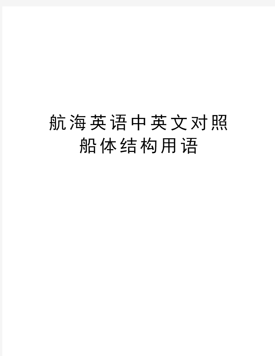 航海英语中英文对照船体结构用语教学内容