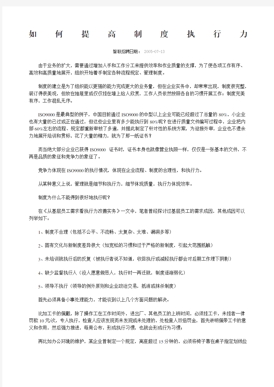 如何提高制度执行力