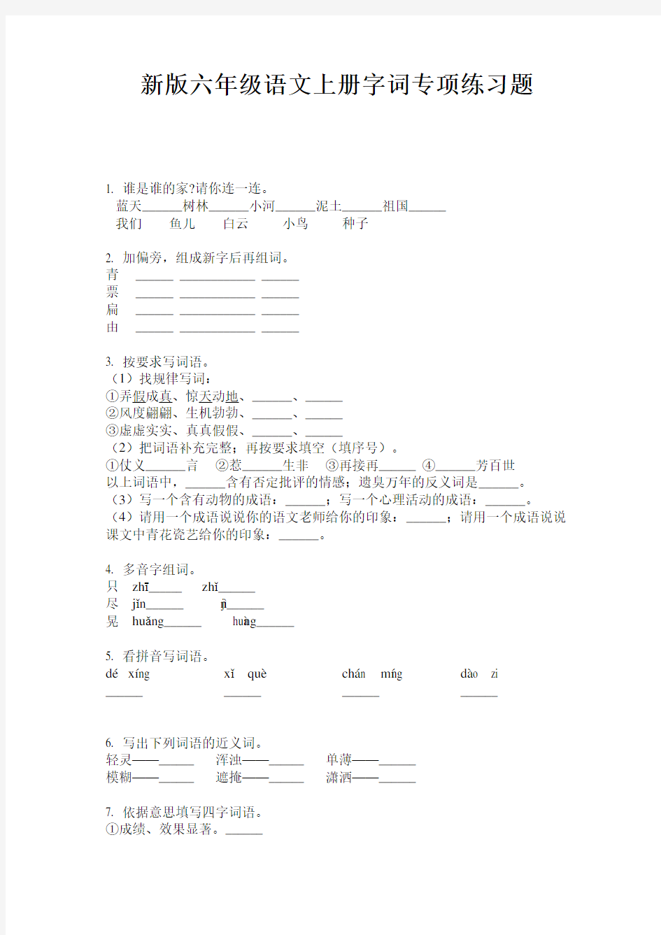 新版六年级语文上册字词专项练习题