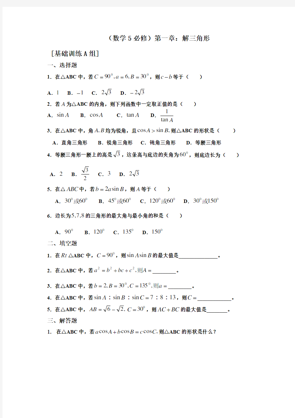 (完整版)高中数学必修五解三角形测试题及答案