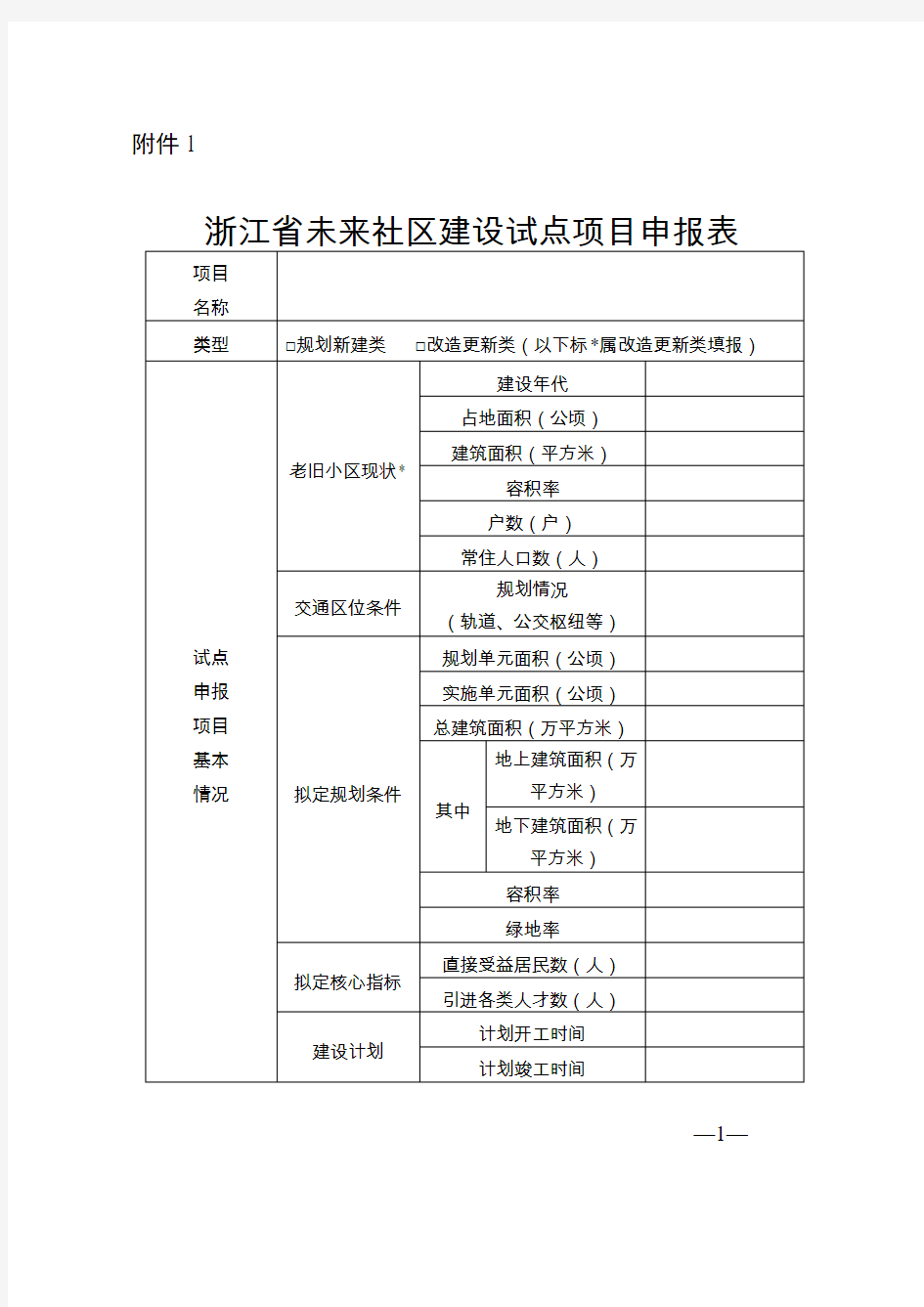 浙江省未来社区建设试点项目申报表