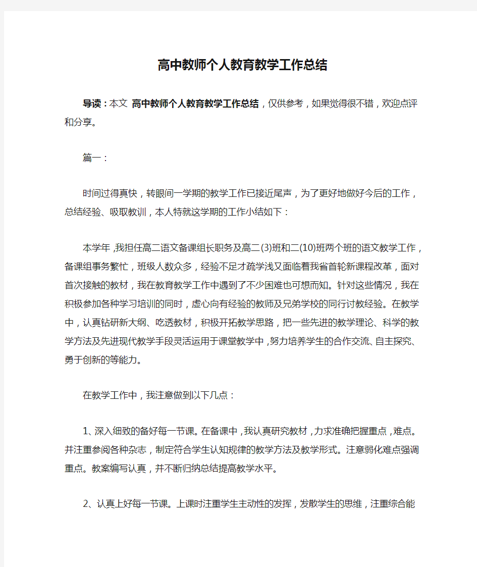 高中教师个人教育教学工作总结