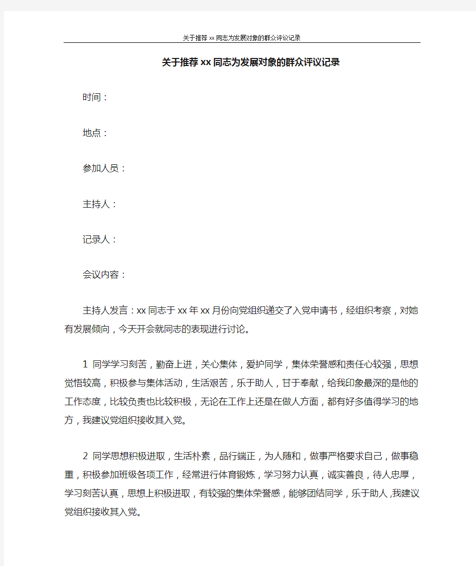 党团范文 关于推荐XX同志为发展对象的群众评议记录