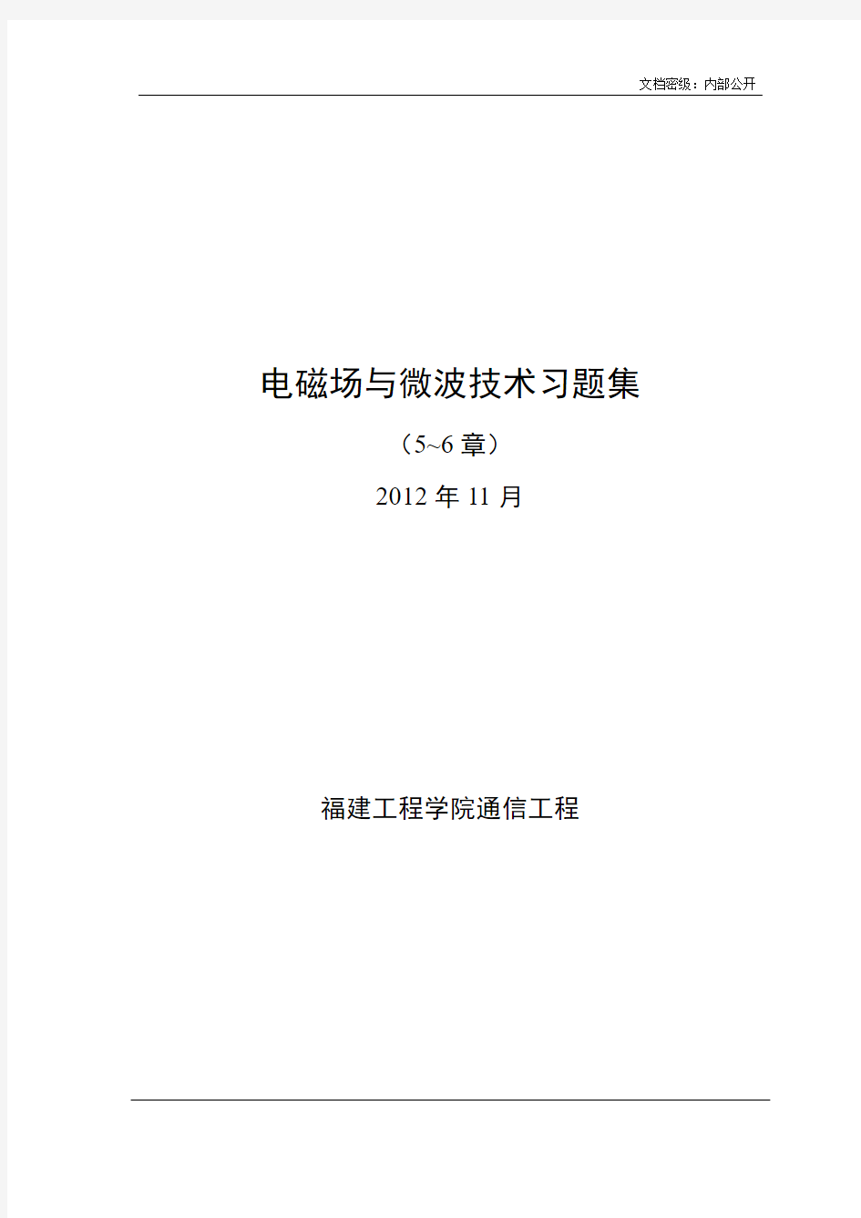 电磁场与微波技术习题集