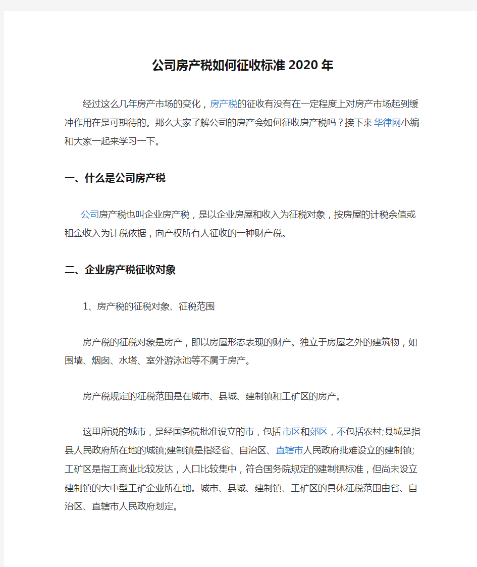 公司房产税如何征收标准2020年