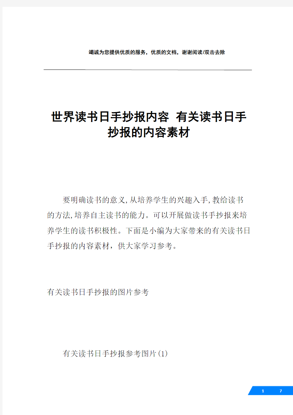 世界读书日手抄报内容 有关读书日手抄报的内容素材