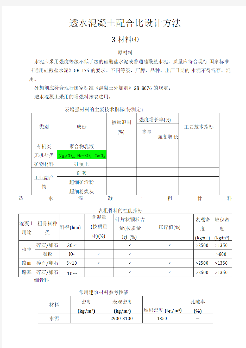 透水混凝土配比公式完整版