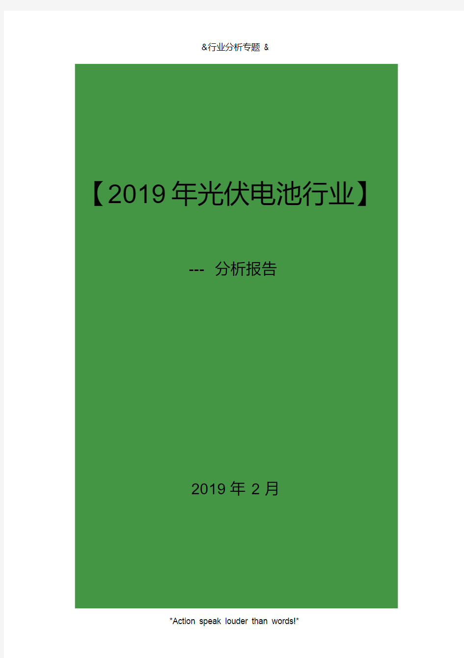 2019年光伏电池行业分析报告(32y)