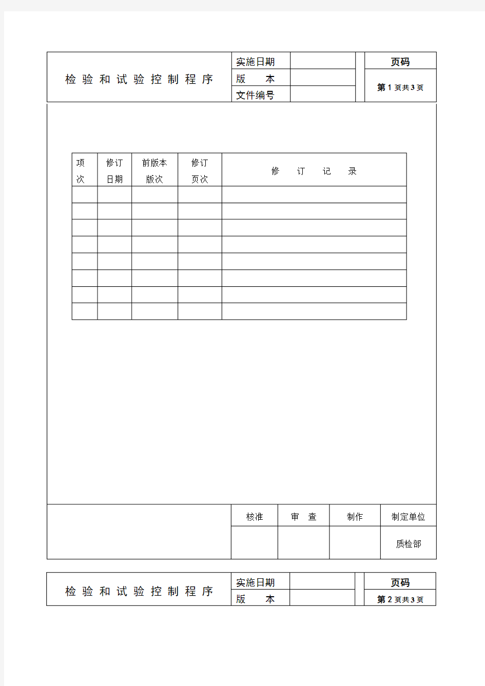 检验和试验控制程序