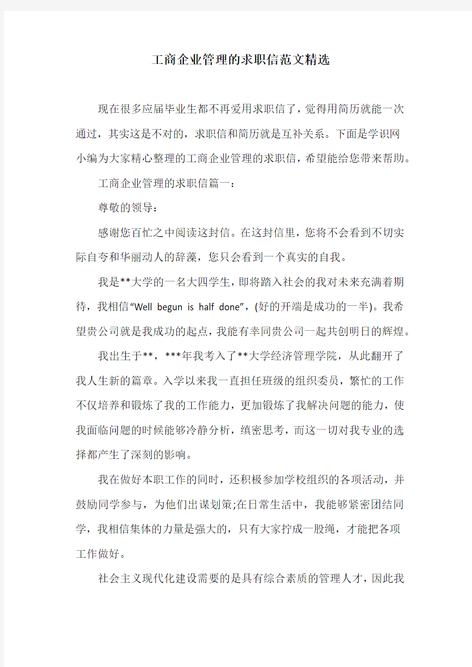 工商企业管理的求职信范文精选