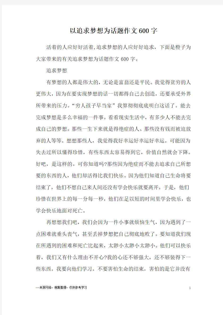 以追求梦想为话题作文600字