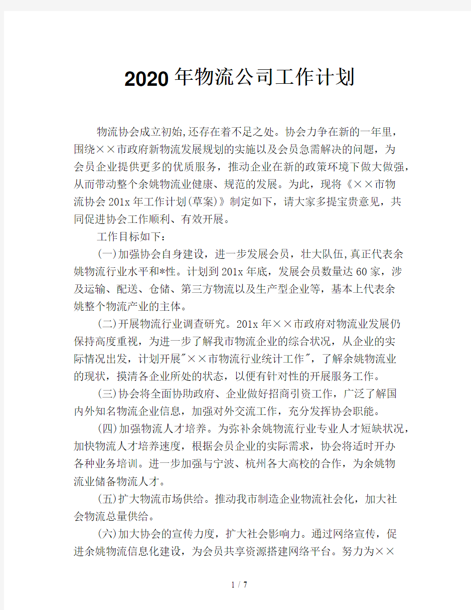 2020年物流公司工作计划