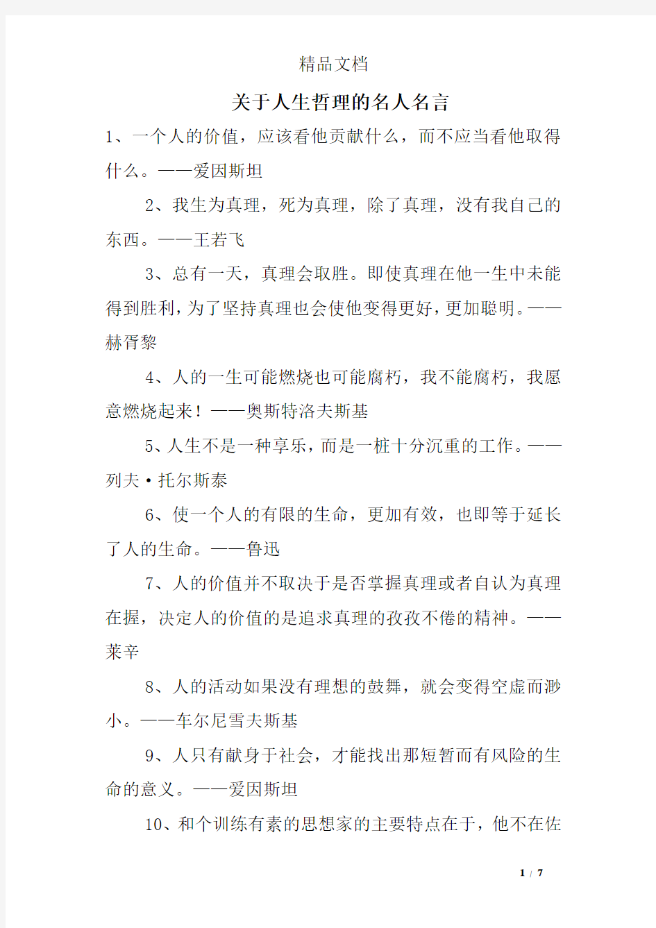 关于人生哲理的名人名言