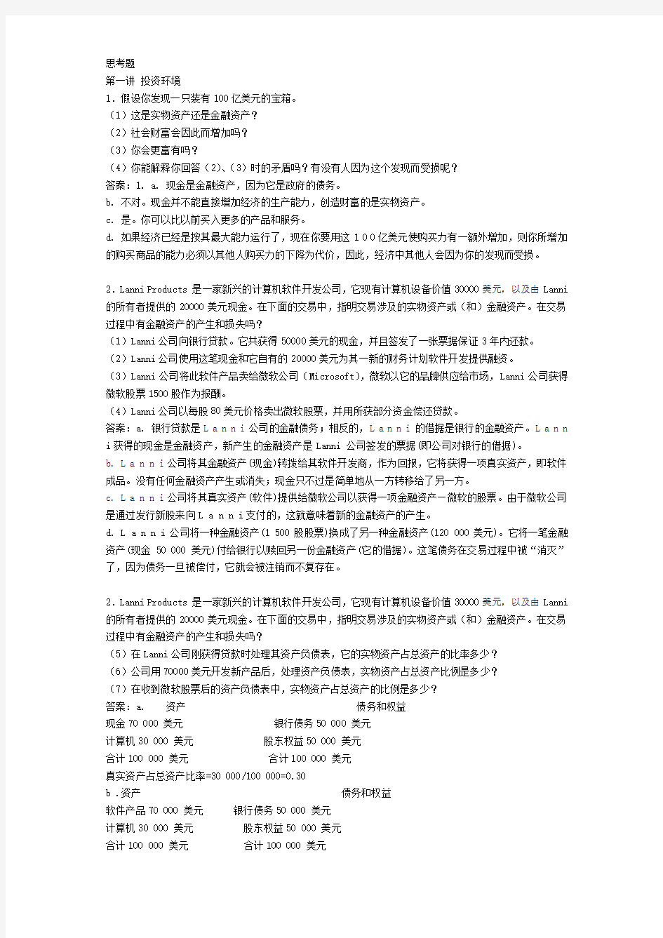 投资学思考题参考答案知识分享