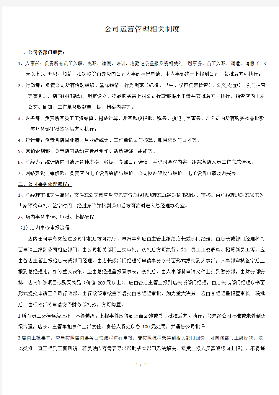 公司运营管理相关制度